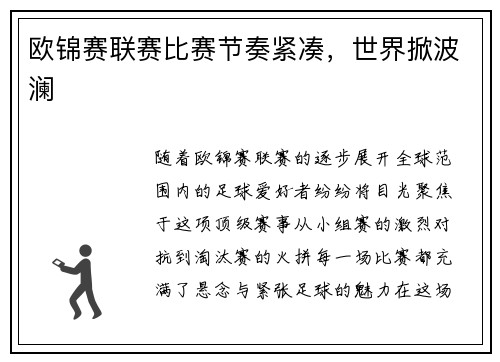 欧锦赛联赛比赛节奏紧凑，世界掀波澜