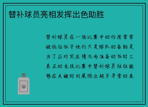 替补球员亮相发挥出色助胜