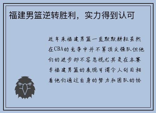 福建男篮逆转胜利，实力得到认可