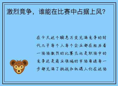 激烈竞争，谁能在比赛中占据上风？
