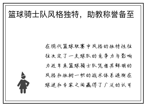 篮球骑士队风格独特，助教称誉备至