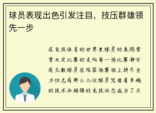 球员表现出色引发注目，技压群雄领先一步