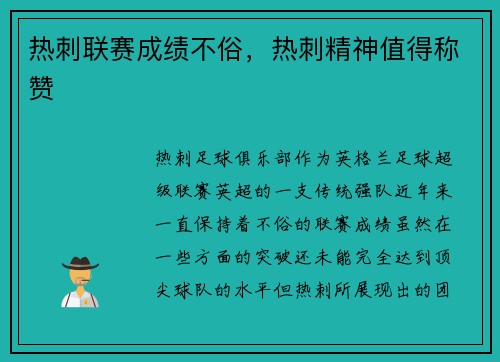 热刺联赛成绩不俗，热刺精神值得称赞