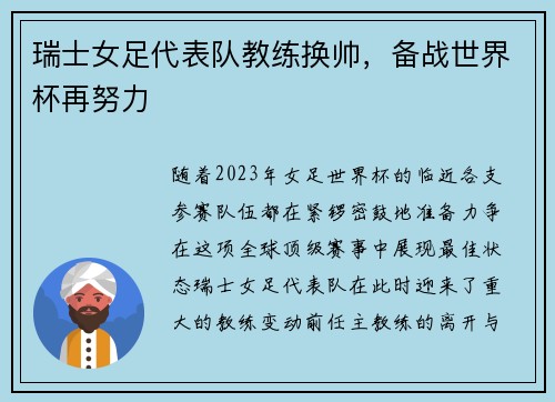 瑞士女足代表队教练换帅，备战世界杯再努力