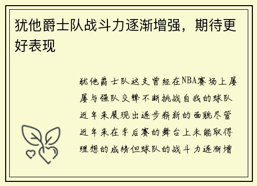 犹他爵士队战斗力逐渐增强，期待更好表现