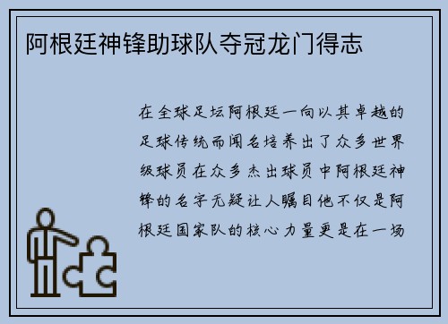 阿根廷神锋助球队夺冠龙门得志