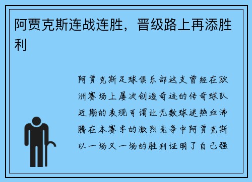 阿贾克斯连战连胜，晋级路上再添胜利