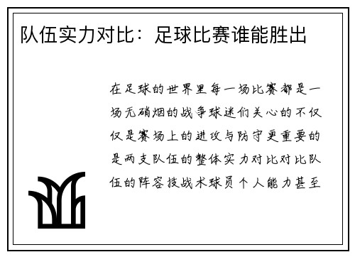 队伍实力对比：足球比赛谁能胜出
