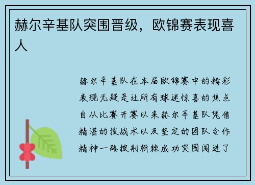 赫尔辛基队突围晋级，欧锦赛表现喜人