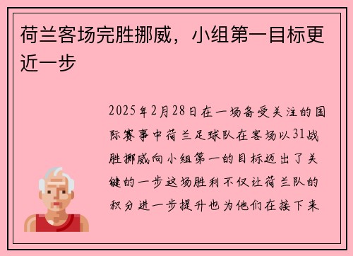 荷兰客场完胜挪威，小组第一目标更近一步