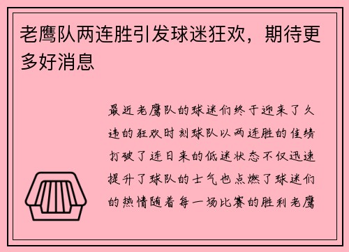 老鹰队两连胜引发球迷狂欢，期待更多好消息