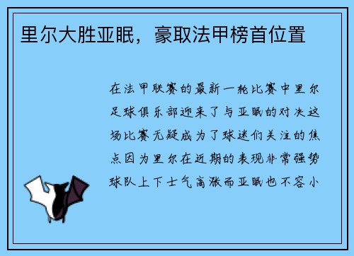 里尔大胜亚眠，豪取法甲榜首位置