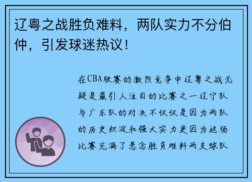 辽粤之战胜负难料，两队实力不分伯仲，引发球迷热议！