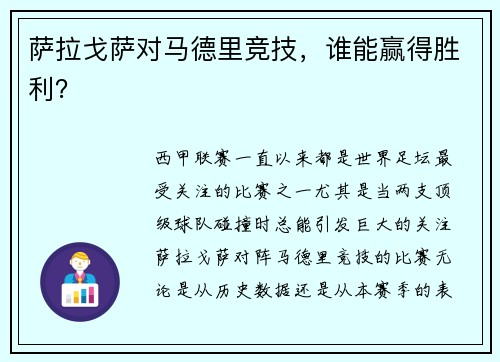 萨拉戈萨对马德里竞技，谁能赢得胜利？