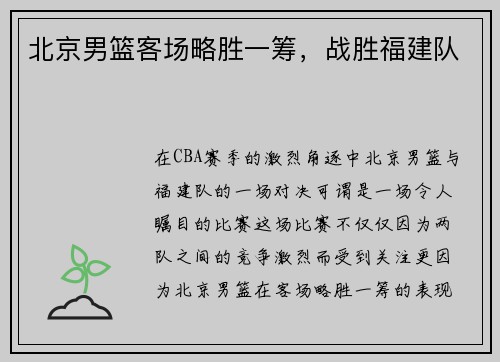 北京男篮客场略胜一筹，战胜福建队