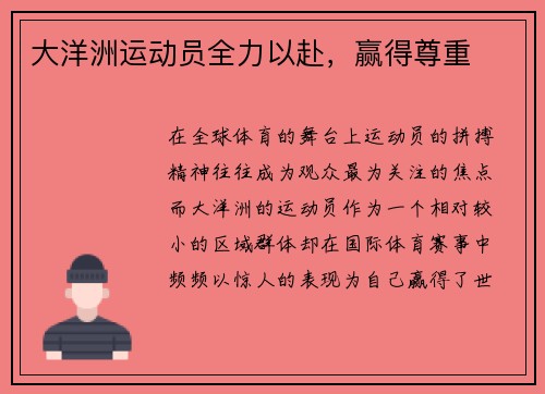 大洋洲运动员全力以赴，赢得尊重