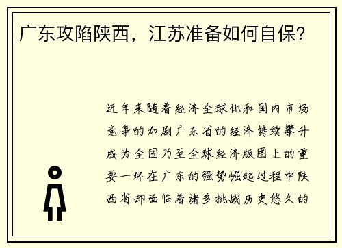 广东攻陷陕西，江苏准备如何自保？