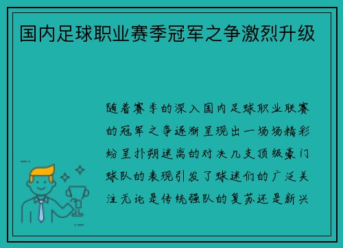 国内足球职业赛季冠军之争激烈升级