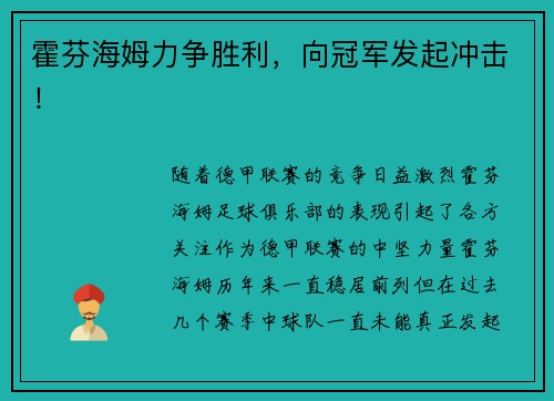 霍芬海姆力争胜利，向冠军发起冲击！