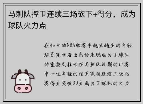马刺队控卫连续三场砍下+得分，成为球队火力点