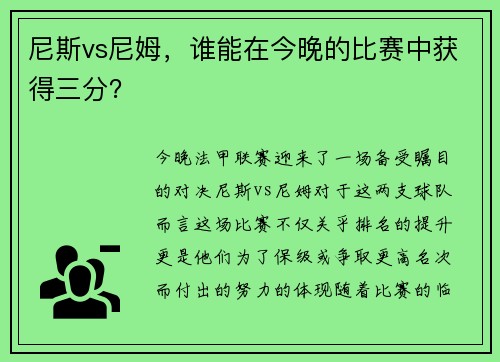 尼斯vs尼姆，谁能在今晚的比赛中获得三分？