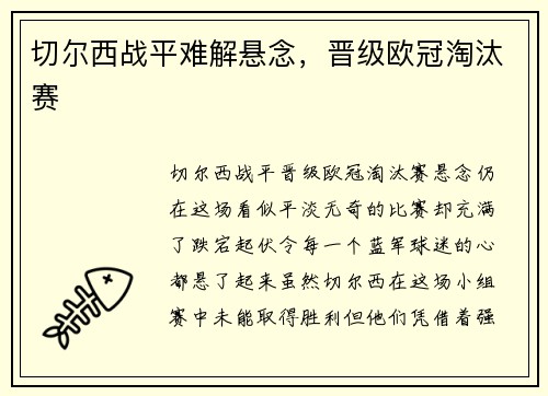 切尔西战平难解悬念，晋级欧冠淘汰赛