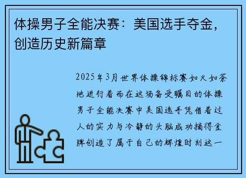 体操男子全能决赛：美国选手夺金，创造历史新篇章