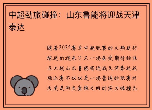 中超劲旅碰撞：山东鲁能将迎战天津泰达