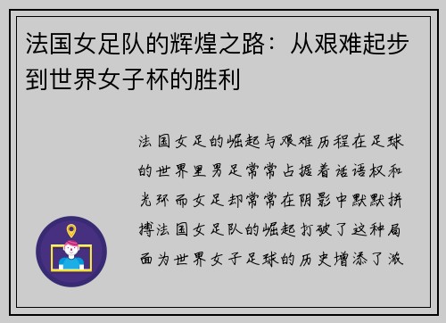 法国女足队的辉煌之路：从艰难起步到世界女子杯的胜利