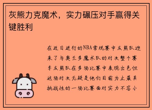灰熊力克魔术，实力碾压对手赢得关键胜利