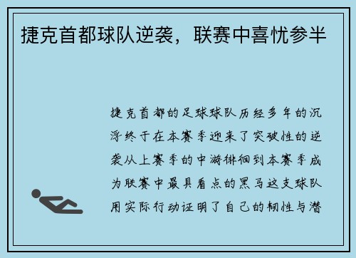 捷克首都球队逆袭，联赛中喜忧参半
