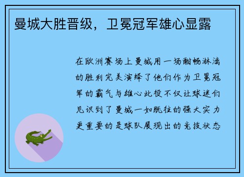 曼城大胜晋级，卫冕冠军雄心显露