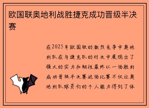 欧国联奥地利战胜捷克成功晋级半决赛