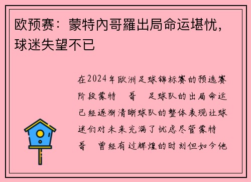 欧预赛：蒙特內哥羅出局命运堪忧，球迷失望不已