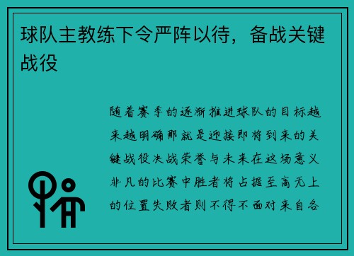 球队主教练下令严阵以待，备战关键战役