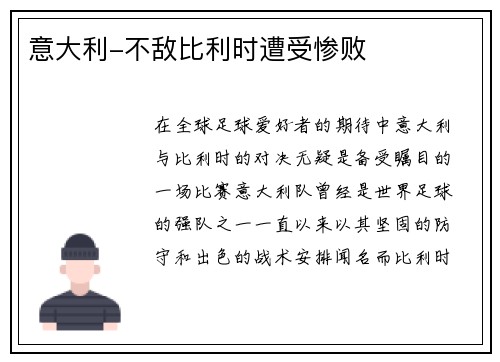 意大利-不敌比利时遭受惨败
