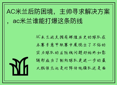 AC米兰后防困境，主帅寻求解决方案，ac米兰谁能打爆这条防线