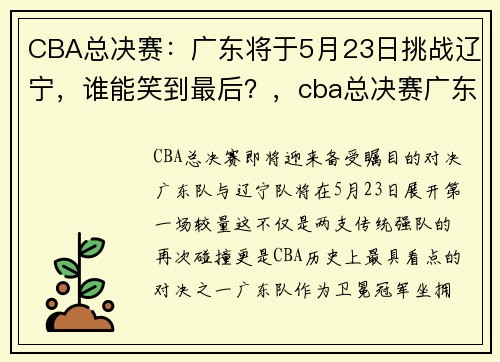 CBA总决赛：广东将于5月23日挑战辽宁，谁能笑到最后？，cba总决赛广东vs辽宁赛后发布会