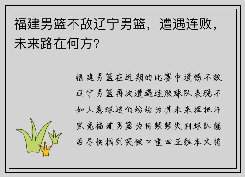 福建男篮不敌辽宁男篮，遭遇连败，未来路在何方？