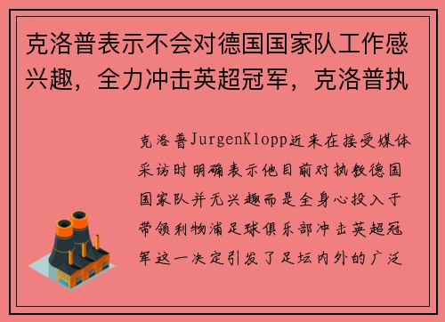 克洛普表示不会对德国国家队工作感兴趣，全力冲击英超冠军，克洛普执教德国国家队