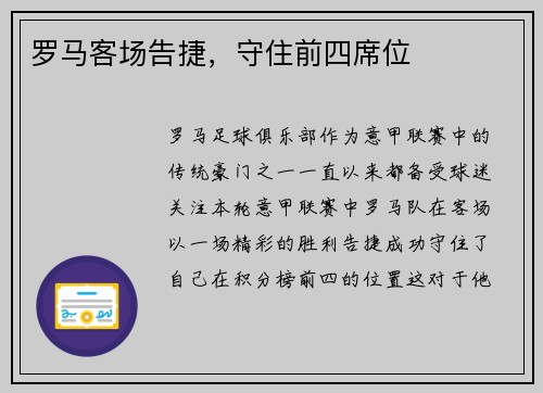 罗马客场告捷，守住前四席位