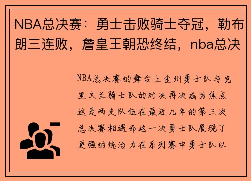 NBA总决赛：勇士击败骑士夺冠，勒布朗三连败，詹皇王朝恐终结，nba总决赛夺冠瞬间