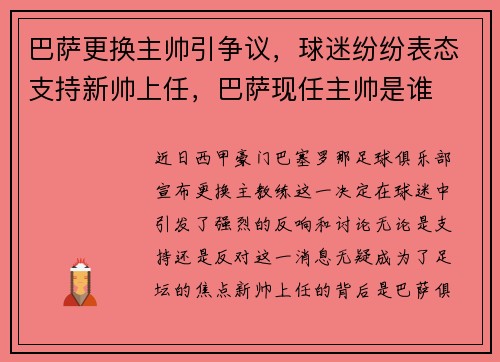 巴萨更换主帅引争议，球迷纷纷表态支持新帅上任，巴萨现任主帅是谁
