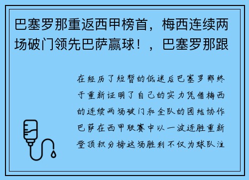 巴塞罗那重返西甲榜首，梅西连续两场破门领先巴萨赢球！，巴塞罗那跟梅西续约了吗