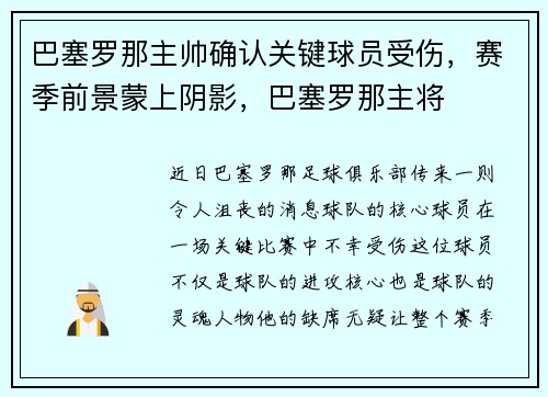 巴塞罗那主帅确认关键球员受伤，赛季前景蒙上阴影，巴塞罗那主将