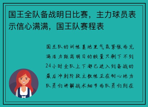 国王全队备战明日比赛，主力球员表示信心满满，国王队赛程表