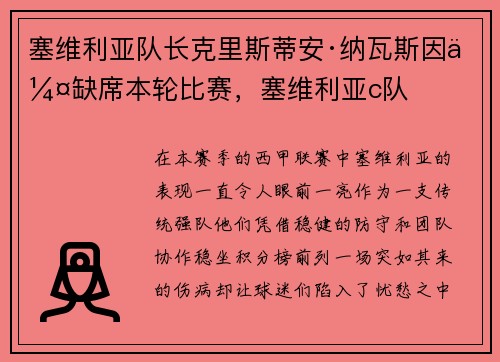 塞维利亚队长克里斯蒂安·纳瓦斯因伤缺席本轮比赛，塞维利亚c队