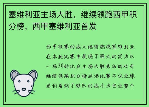 塞维利亚主场大胜，继续领跑西甲积分榜，西甲塞维利亚首发