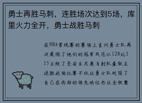 勇士再胜马刺，连胜场次达到5场，库里火力全开，勇士战胜马刺
