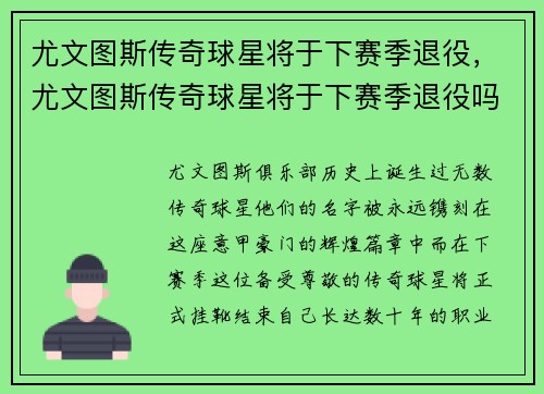尤文图斯传奇球星将于下赛季退役，尤文图斯传奇球星将于下赛季退役吗